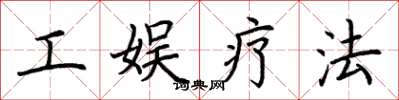 荆霄鹏工娱疗法楷书怎么写