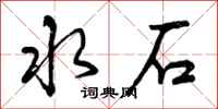 曾庆福水石行书怎么写