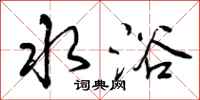 曾庆福水浴行书怎么写