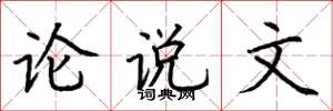 荆霄鹏论说文楷书怎么写