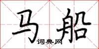 荆霄鹏马船楷书怎么写