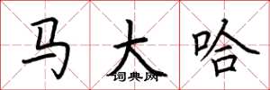 荆霄鹏马大哈楷书怎么写