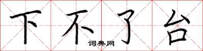 荆霄鹏下不了台楷书怎么写