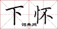 荆霄鹏下怀楷书怎么写
