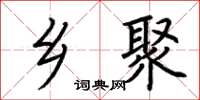荆霄鹏乡聚楷书怎么写