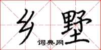 荆霄鹏乡墅楷书怎么写