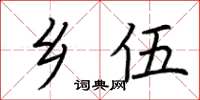 荆霄鹏乡伍楷书怎么写