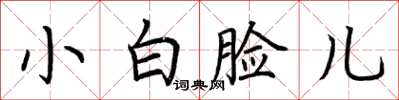荆霄鹏小白脸儿楷书怎么写