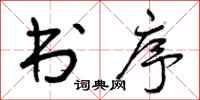 曾庆福书序行书怎么写