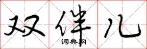 曾庆福双伴儿行书怎么写
