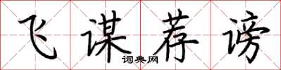 荆霄鹏飞谋荐谤楷书怎么写