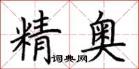 荆霄鹏精奥楷书怎么写