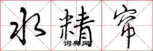曾庆福水精帘行书怎么写