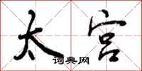 曾庆福太宫行书怎么写