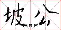 钱沛云坡公行书怎么写