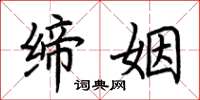 荆霄鹏缔姻楷书怎么写