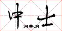 曾庆福中士行书怎么写
