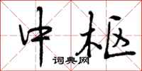 曾庆福中枢行书怎么写