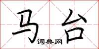荆霄鹏马台楷书怎么写