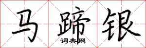 荆霄鹏马蹄银楷书怎么写