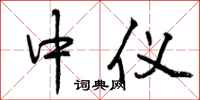 曾庆福中仪行书怎么写