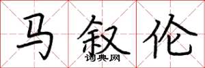 荆霄鹏马叙伦楷书怎么写