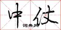 曾庆福中仗行书怎么写