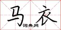 荆霄鹏马衣楷书怎么写