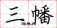 荆霄鹏三幡楷书怎么写