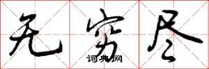 曾庆福无穷尽行书怎么写