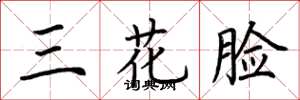 荆霄鹏三花脸楷书怎么写