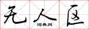 曾庆福无人区行书怎么写