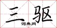 荆霄鹏三驱楷书怎么写