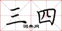 荆霄鹏三四楷书怎么写