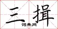 荆霄鹏三揖楷书怎么写