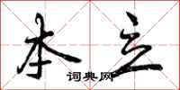曾庆福本立行书怎么写