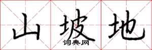 荆霄鹏山坡地楷书怎么写