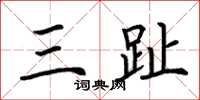 荆霄鹏三趾楷书怎么写