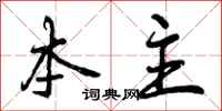曾庆福本主行书怎么写