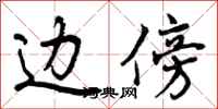 曾庆福边傍行书怎么写