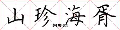 荆霄鹏山珍海胥楷书怎么写
