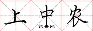 荆霄鹏上中农楷书怎么写
