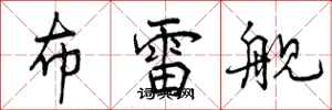 曾庆福布雷舰行书怎么写