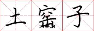 荆霄鹏土窑子楷书怎么写