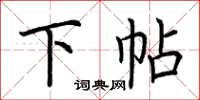 荆霄鹏下帖楷书怎么写