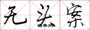 曾庆福无头案行书怎么写