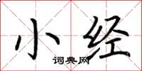 荆霄鹏小经楷书怎么写
