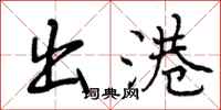 曾庆福出港行书怎么写