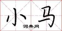 荆霄鹏小马楷书怎么写