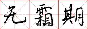 曾庆福无霜期行书怎么写